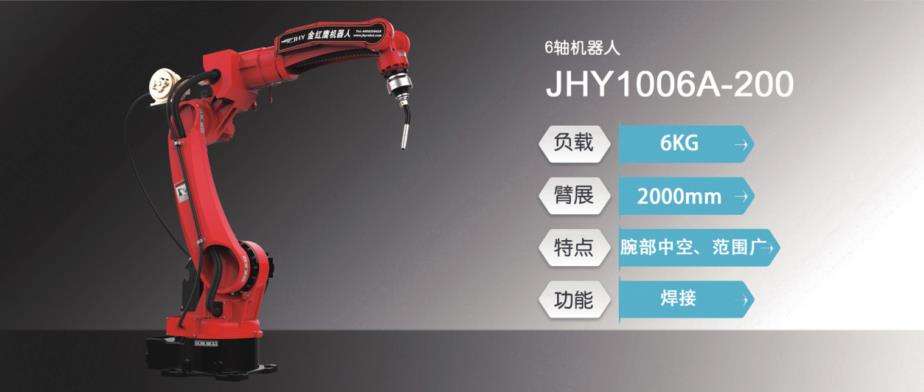6軸機器人 JHY 1006A-200